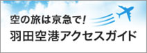 羽田空港アクセスガイド